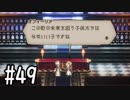 【OCTOPATH TRAVELER】バトルジョブ縛り・摩訶不思議の舞ブーストMAX発動で完クリ目指す⁂Part49【実況プレイ】(ネタバレあり)