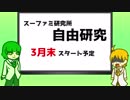 【予告】スーファミ研究所 自由研究