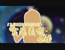 【#3月8日は美也の日】宮尾美也合作