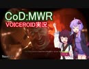 【CoD:MWR】FPSの金字塔を無料でプレイする【VOICEROID実況】