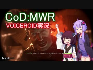 【CoD:MWR】FPSの金字塔を無料でプレイする【VOICEROID実況】