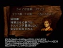 トラキア776　追撃必殺係数0ユニット縛り　エピローグ【part45】