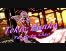 【MMD】トキヲ・ファンカ【Tda Ruby Luka】