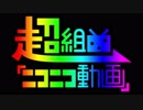 【ふんど】 超組曲『ニコニコ動画』 を歌ってみた