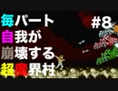 【実況】毎パート自我が崩壊する超魔界村 #8【初見】