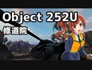 【WoT】Object 252Ｕで高度な柔軟性を維持する修道院【ゆっくり実況プレイ】