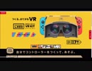 【実況反応】Nintendo Labo VR Kitをちょびっと実況してみた。
