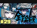 ヘタなロンパを乱れ打つ！【ニューダンガンロンパＶ3】♯29