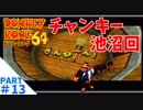 学生時代のNNがドンキーだったゴリラがドンキーコング64実況プレイ：13