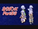 コスマスターを楽しみになりダンX実況プレイpart53