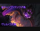 【LoL】全チャンプSランクの旅【ヴェル=コズ】Patch 9.5 (94/142)