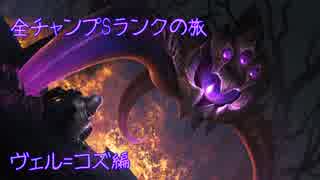 【LoL】全チャンプSランクの旅【ヴェル=コズ】Patch 9.5 (94/142)