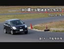 【30歳から始めるカーライフ】Part.5 3/1 TSタカタ ベスト69.014【NCEC】