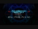 【Fate/Grand Order】 深海電脳楽土 SE.RA.PH - Second ballet - ボトム・ブラック・アンコール！