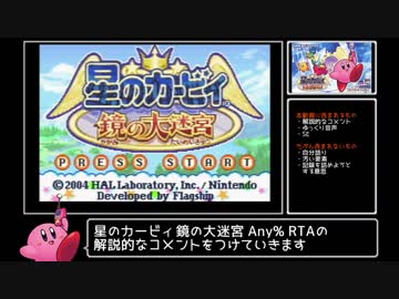 星のカービィ 鏡の大迷宮 Any% RTA 28:54 Part1/2