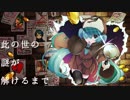 【初音ミク】此の世の謎が解けるまで【オリジナル】