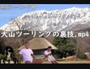 迫真ツーリング部　大山ツーリングの裏技.mp4