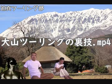 迫真ツーリング部　大山ツーリングの裏技.mp4