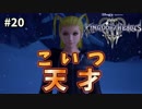 【KH3】キングダムハーツ３攻略風実況 Part20【Kingodm Hearts3 実況プレイ】