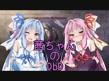 【Dead by Daylight】茜ちゃんのDbD その39