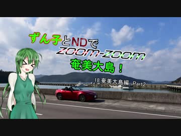 【東北ずん子車載】ずん子とNDでzoom-zoom　18 奄美大島Part2【NDロードスター】