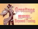 【調声晒し】Greetings【虚音イフ】