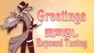 【調声晒し】Greetings【虚音イフ】