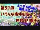 【イラスト講座】いろんな素体を描こう！①【第５１回】