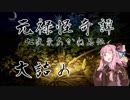 【朧村正DLC】元禄怪奇譚 七夜祟あかね忍伝 大詰め前編【VOICEROID実況】