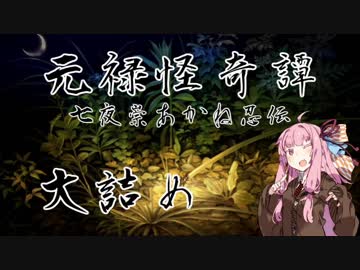 【朧村正DLC】元禄怪奇譚 七夜祟あかね忍伝 大詰め前編【VOICEROID実況】
