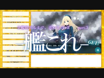 【艦これ2期】全艦娘出るまで、進めま10 part.3【ゆっくり実況】
