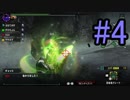 【MHXX】新米ハンターの成長を見守る【Part04】