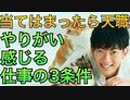 やりがい感じる仕事の3つの条件とは
