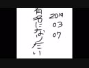 有名になりたい