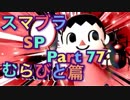 【実況】大乱闘スマッシュブラザーズSPECIALやろうぜ！ その７７ オンライン対戦篇１３