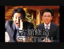 古舘修造STATION　Gp.1　「覚悟の赤い閃光　カガリ・ユラ・アスハ」