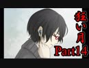 【狂い月】 月に代わって、狂乱よ！ 【Part14】