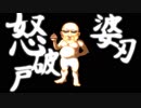 糞親父のように舞いーニョ