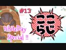 ここらじ#13　WhiteDay Special　【Cocone】