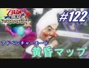 【ゼルダ無双】駆け出し実況者がハイラルを駆け巡る！　part122
