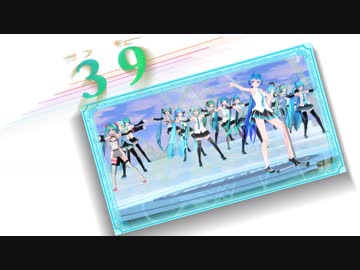 【3月9日はミクの日】【MMD】【39コラボ作品】ミクさん三十九人で『39』