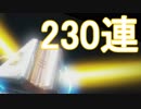 【Apex Legends】230連ガチャぶん回してみた！！
