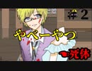 【実況】記憶喪失の少女と異能力者とゾンビ　＃2　瓦礫の魔女
