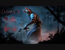【Dead by Daylight】キラー布教動画　ハントレス編【PS4】