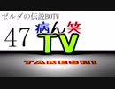 【病ん笑TV】～タケシの伝説BOTW～part47