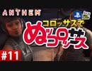 【ゲーム実況】コロッサスでぬッコロッサス part11【編集版】【ANTHEM】