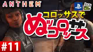 【ゲーム実況】コロッサスでぬッコロッサス part11【編集版】【ANTHEM】