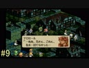 【タクティクスオウガ】まだ、名作ゲームを堪能したい Part9