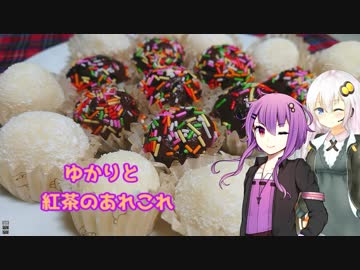 ゆかりと紅茶のあれこれ　ブリガデイロとベイジーニョ