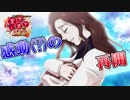【実況】変態だらけのサイコホラー『変態道中蛮万歳』【Part１０】